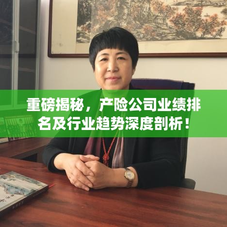 重磅揭秘，產(chǎn)險公司業(yè)績排名及行業(yè)趨勢深度剖析！