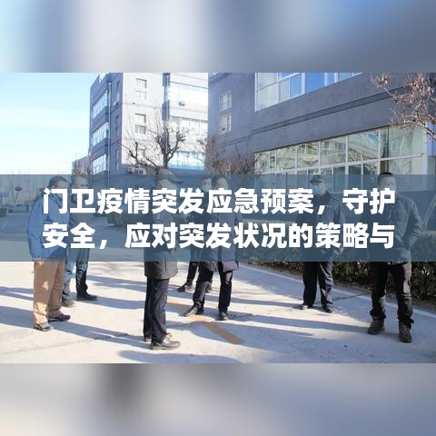 門衛(wèi)疫情突發(fā)應(yīng)急預(yù)案，守護(hù)安全，應(yīng)對(duì)突發(fā)狀況的策略與準(zhǔn)備