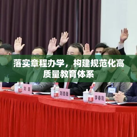 落實章程辦學，構(gòu)建規(guī)范化高質(zhì)量教育體系