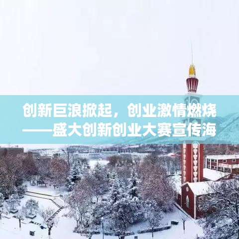 創(chuàng)新巨浪掀起，創(chuàng)業(yè)激情燃燒——盛大創(chuàng)新創(chuàng)業(yè)大賽宣傳海報(bào)震撼發(fā)布！