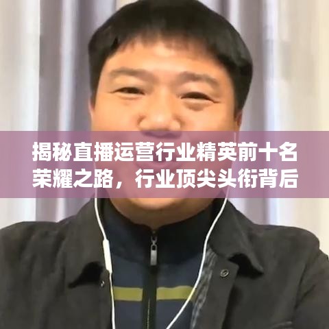 揭秘直播運(yùn)營行業(yè)精英前十名榮耀之路，行業(yè)頂尖頭銜背后的故事！