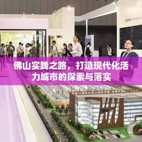 佛山實踐之路，打造現(xiàn)代化活力城市的探索與落實