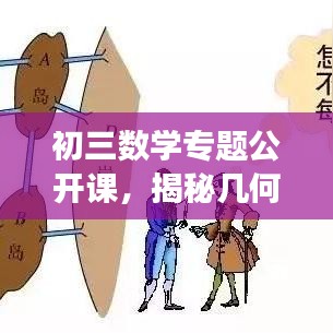 初三數(shù)學專題公開課，揭秘幾何與代數(shù)的奧秘之旅