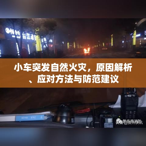 小車突發(fā)自然火災，原因解析、應對方法與防范建議