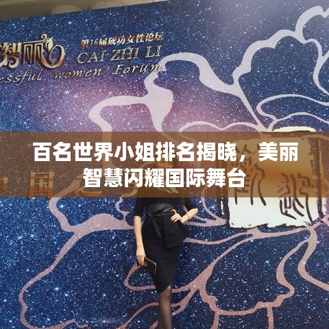 百名世界小姐排名揭曉，美麗智慧閃耀國際舞臺