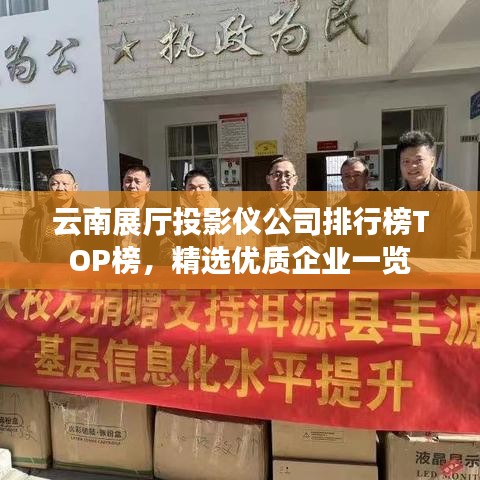 云南展廳投影儀公司排行榜TOP榜，精選優(yōu)質(zhì)企業(yè)一覽