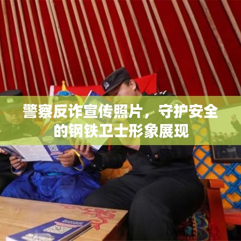 警察反詐宣傳照片，守護安全的鋼鐵衛(wèi)士形象展現(xiàn)