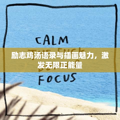 勵志雞湯語錄與插畫魅力，激發(fā)無限正能量