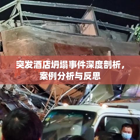 突發(fā)酒店坍塌事件深度剖析，案例分析與反思