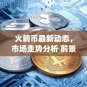 火箭幣最新動(dòng)態(tài)，市場走勢分析 前景展望揭秘！