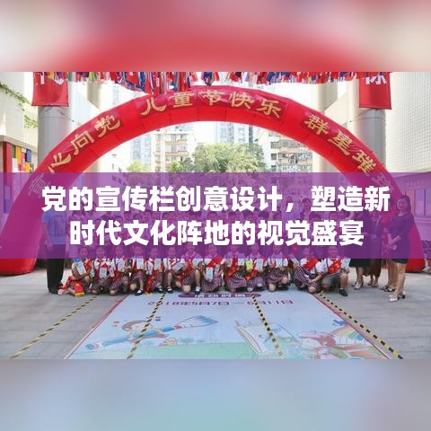 黨的宣傳欄創(chuàng)意設(shè)計，塑造新時代文化陣地的視覺盛宴