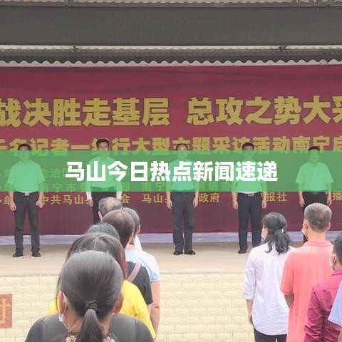 馬山今日熱點新聞速遞