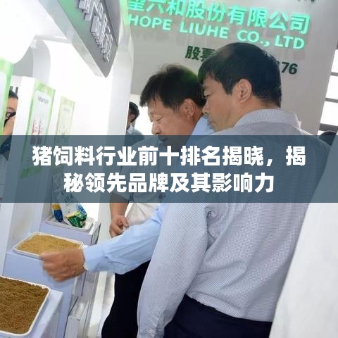 豬飼料行業(yè)前十排名揭曉，揭秘領先品牌及其影響力