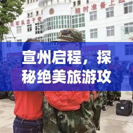 宣州啟程，探秘絕美旅游攻略