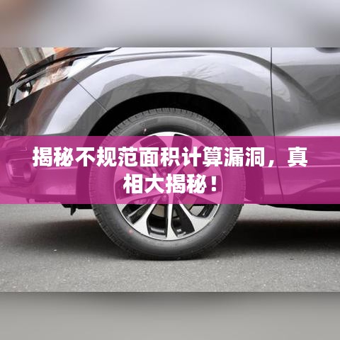 揭秘不規(guī)范面積計算漏洞，真相大揭秘！